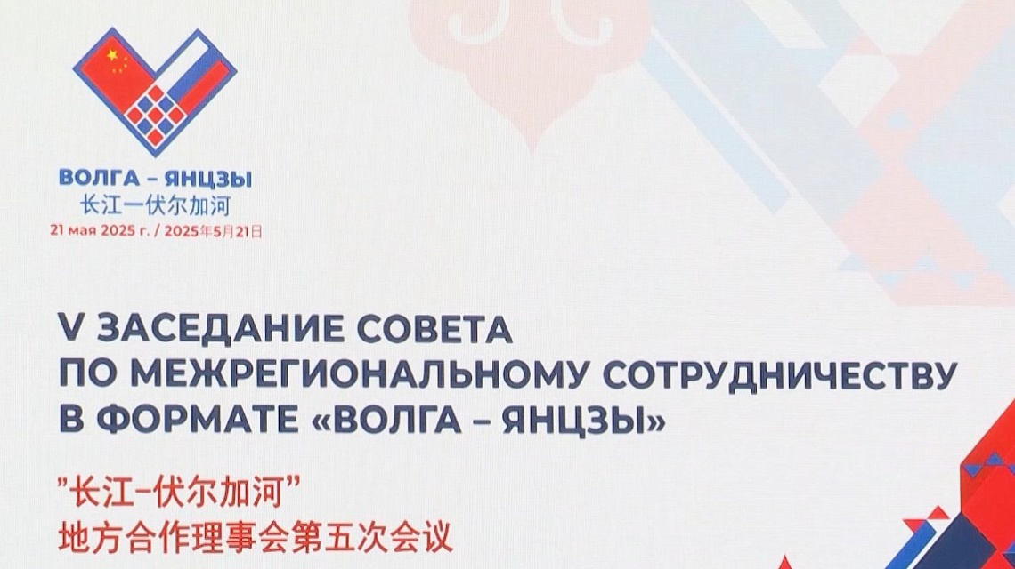 Председатель Правительства Пензенской области Николай Симонов принял участие в заседании Совета по межрегиональному сотрудничеству в формате «Волга-Янцзы»